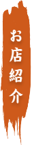 お店紹介